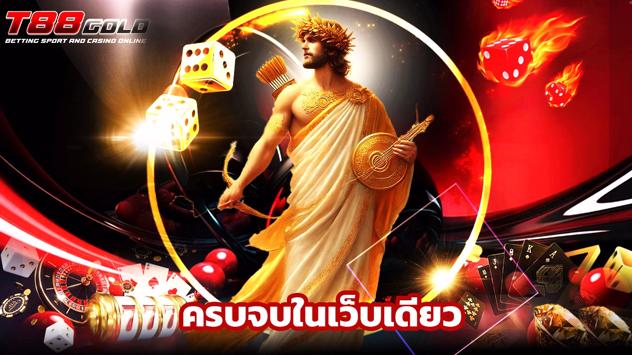 Read more about the article t88gold คาสิโนสด บาคาร่า สล็อต ครบจบในเว็บเดียว​
