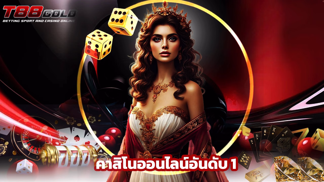 Read more about the article t88gold คาสิโนออนไลน์อันดับ 1 ของไทย